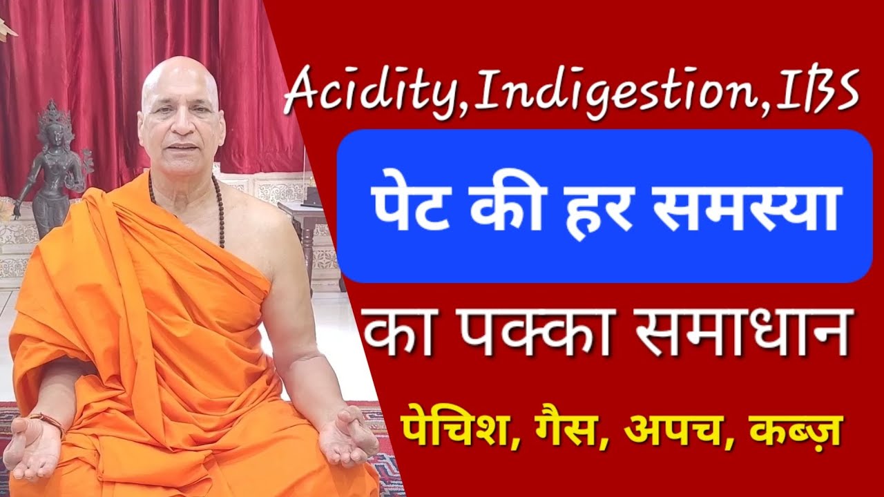 आंतों की सफ़ाई | खाना नहीं पचता | पेट की हर समस्या का पक्का समाधान | Acidity Indigestion Gas IBS