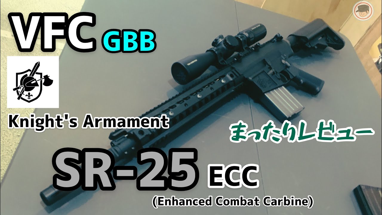 目指せ!ガスブロスナイパー【VFC製KAC SR25 ECC】まったりレビュー