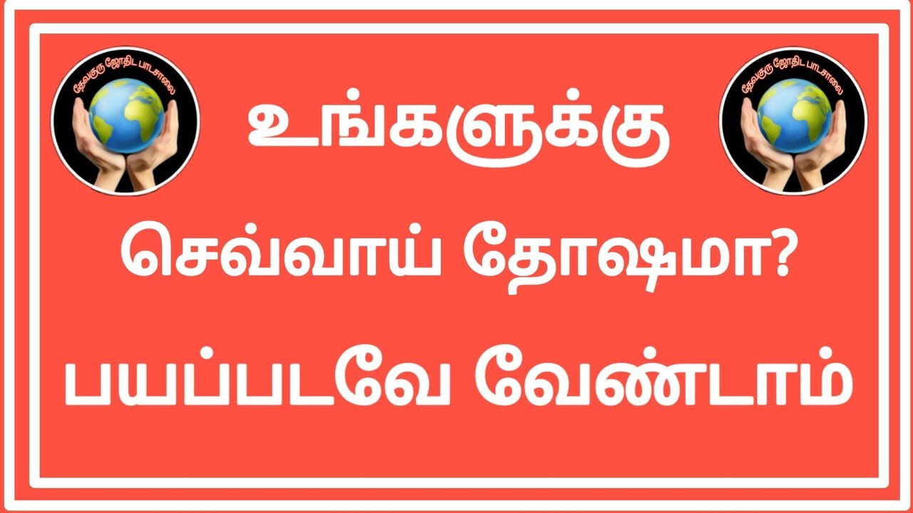 செவ்வாய் தோஷம் என்பதை எப்படி அறிவது?