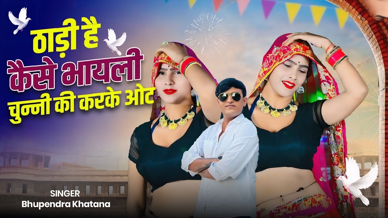 ठाड़ी है कैसे भायली चुन्नी की करके ओट | Thadi Hai Kaise Bhayeli | Bhupendra Khatana New Dj Rasiya
