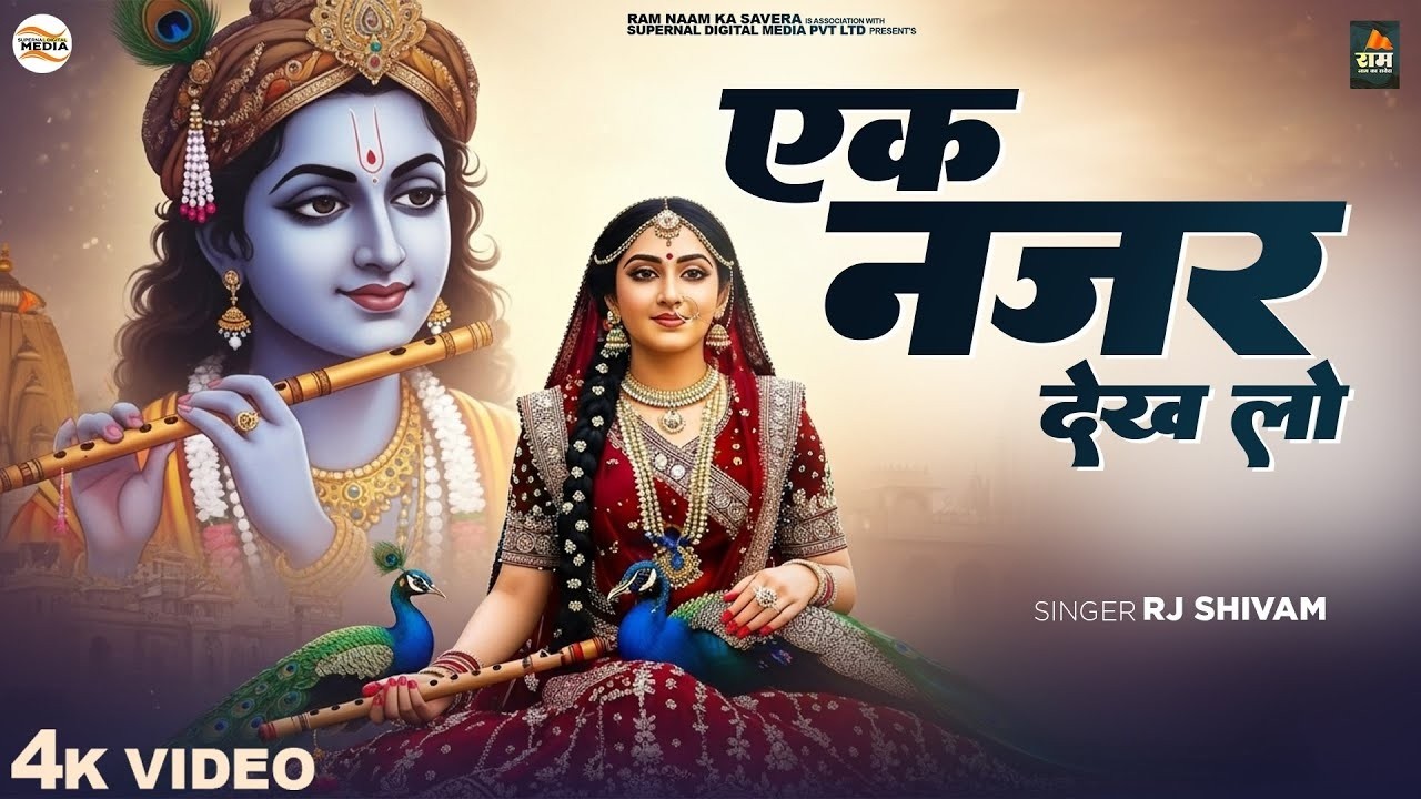एक नज़र देख लो हम संवर जायेंगे - RJ Shivam - Ek Nazar Dekh Lo Hum Sawar Jayenge -Shree Krishna Bhajan