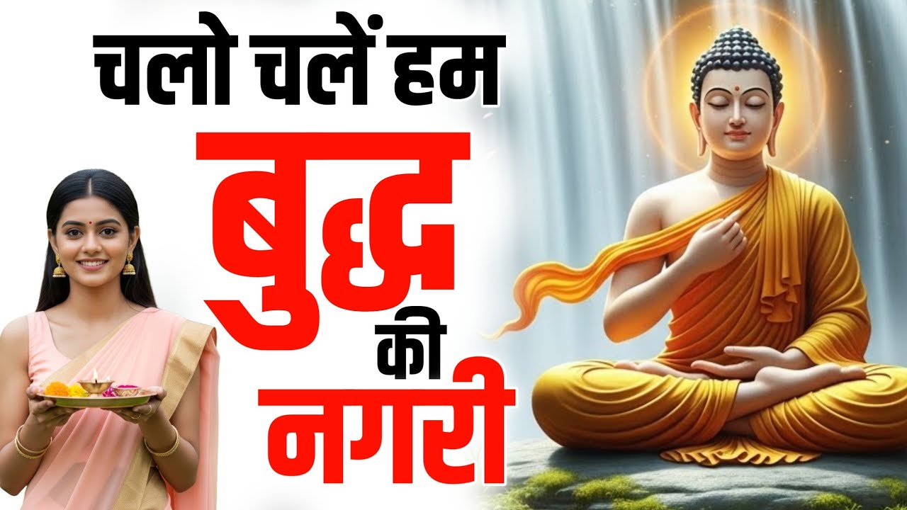 चलो चलें हम बुद्ध की नगरी 🥰 | New Nonstop Buddha Bhajan Buddha Studio Official 