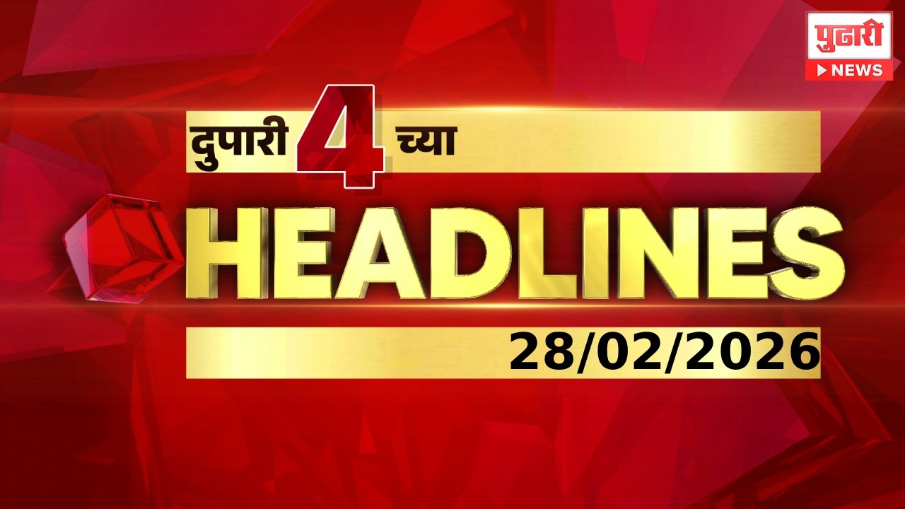 Pudhari News | दुपारी ४ च्या महत्त्वाच्या हेडलाईन्स
