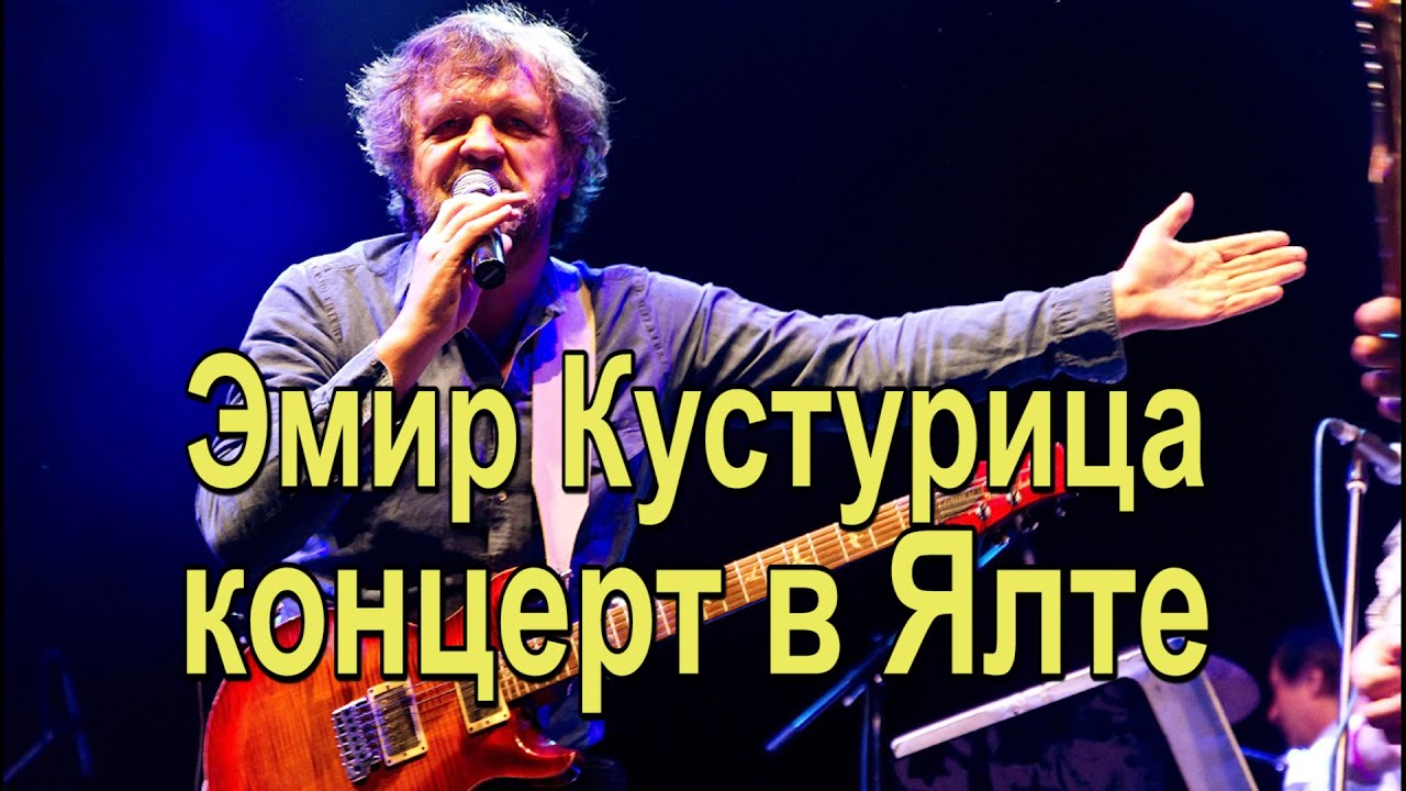 Концерт Кустурицы в Ялте