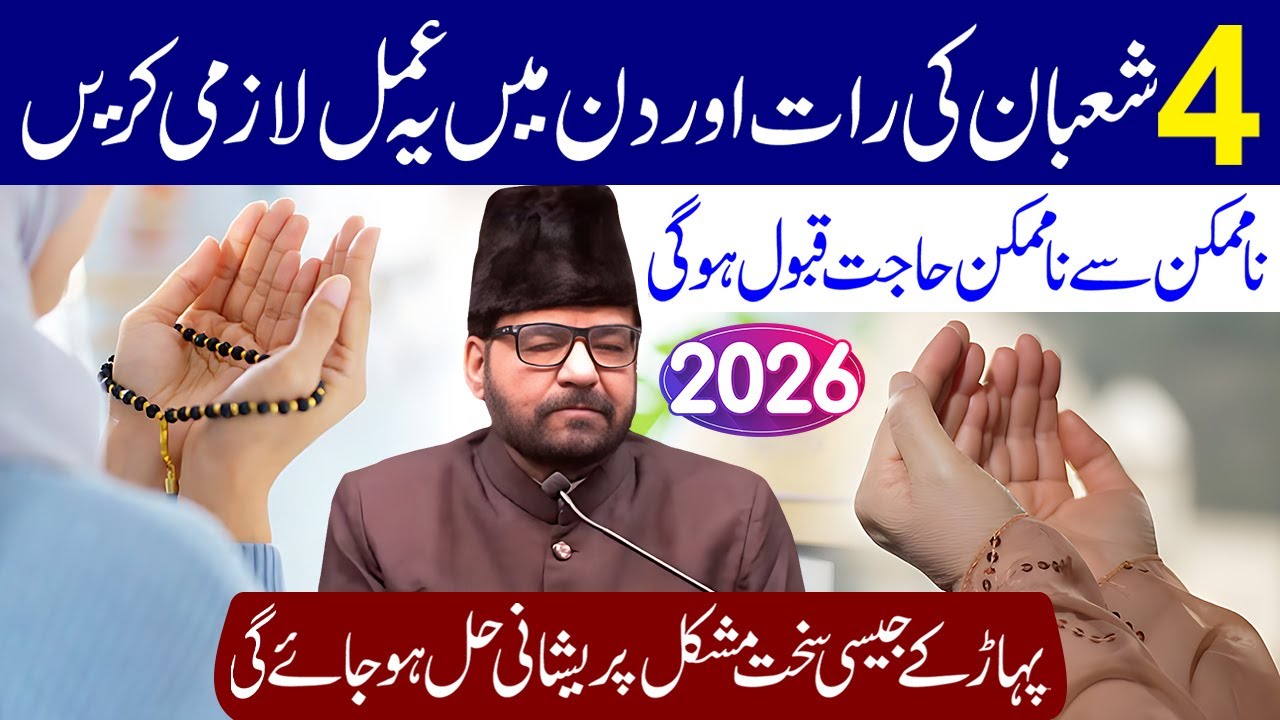 4 Shaban Ki Raat Aur Din Mein Ye Amal Lazmi Karen | Maulana Abid Bilgrami