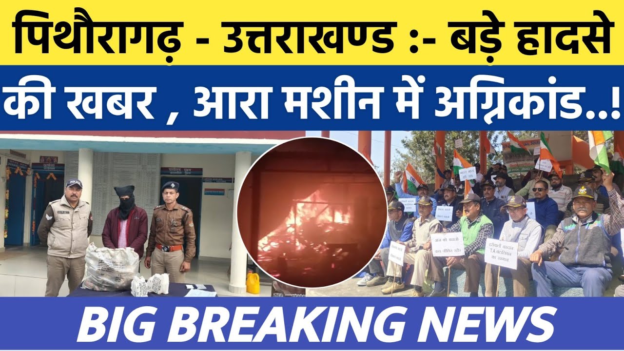 Pithoragarh - Uttarakhand News | आरा मशीन में आग लगने से मचा हड़कम्प | Soar samachar | Breaking news