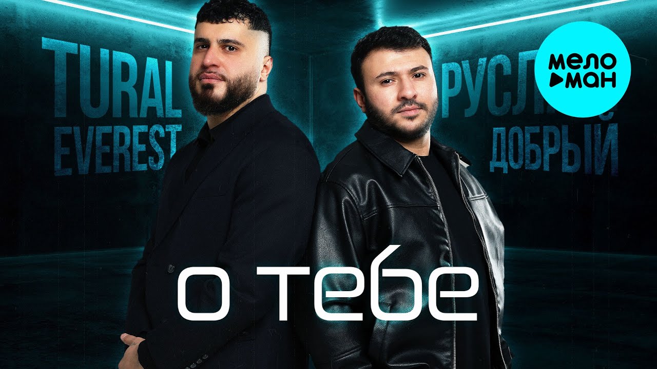 Tural Everest & Руслан Добрый - О тебе (Альбом, 2025)