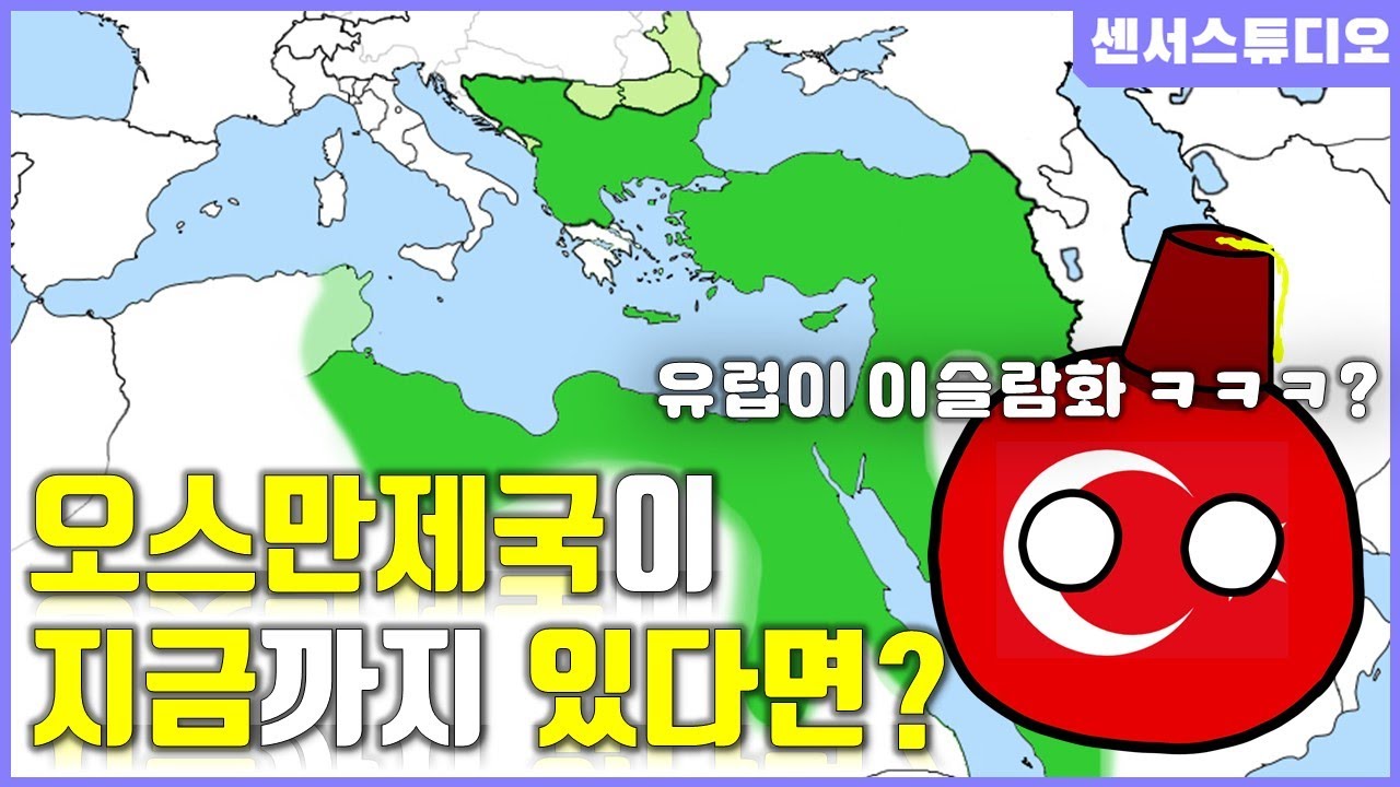 만약에 오스만 제국이 지금까지 있다면?_[센서 스튜디오]