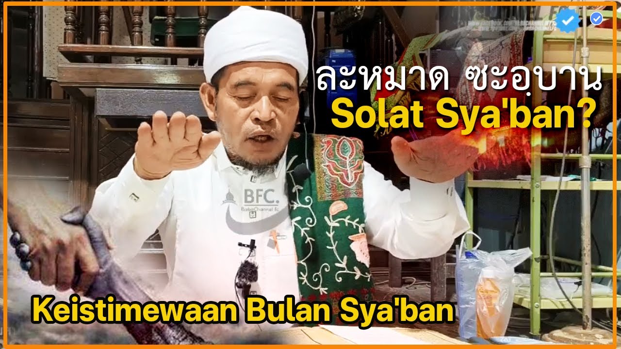 🔴 บาบอลีลูโบ๊ะดือแย l ละหมาดถูกต้อง พิเศษอาม้าลในเดือนซะบาน l มัสยิดบ้านโคกแมแน Ilmu Fardhu Ain