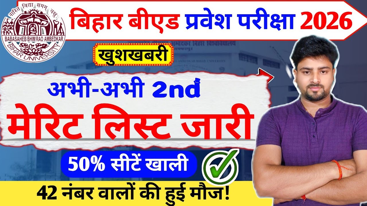 जारी!! 🥰 Bihar bed 2nd merit list 2026 | Bihar bed counselling 2026 | merit list | allotment 