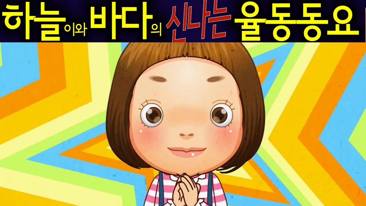 우리 모두 다같이 (If You Are Happy) - 하늘이와 바다의 신나는 율동 동요  Korean Children Song