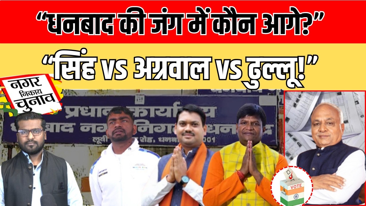 धनबाद में हो गया खेला! Last Moment में पलटी बाजी | Jairam Effect भारी, Dhullu पर दबाव?