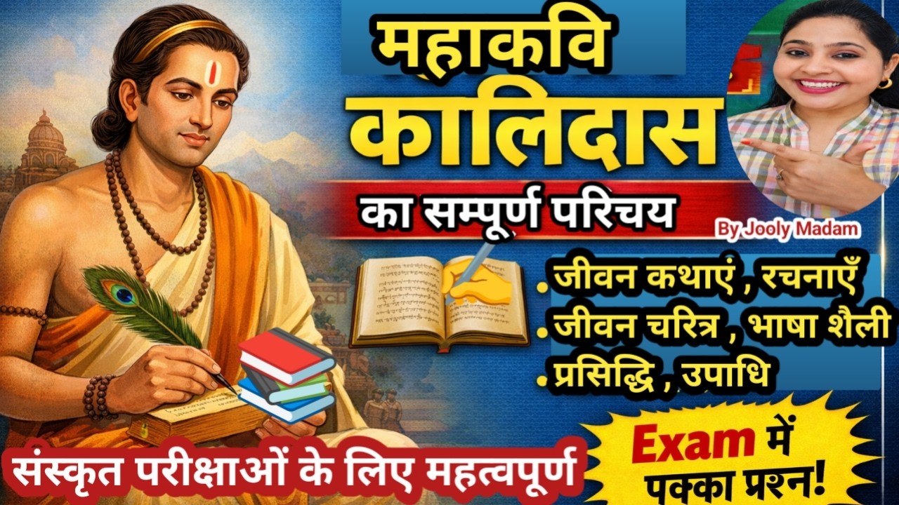 महाकवि कालिदास का सम्पूर्ण परिचय | Kalidas Ki Rachnaye | Sanskrit By Jooly Madam