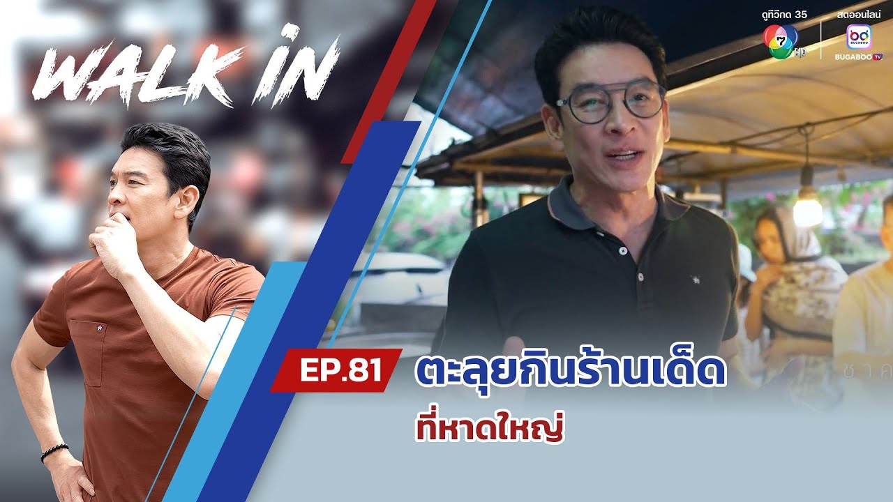 WALK in EP.81 | ตะลุยกินร้านเด็ด ที่หาดใหญ่