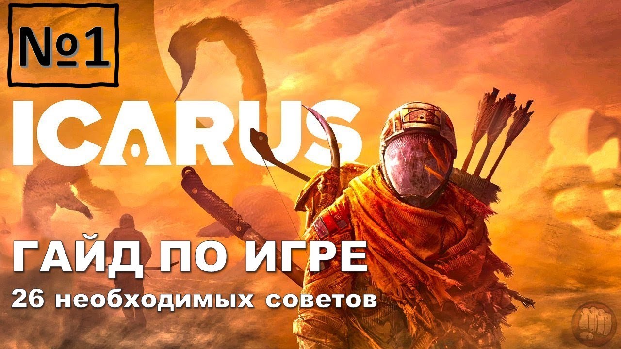 ГАЙД ПО ИГРЕ ИКАРУС (ICARUS) 26 советов для новичков!