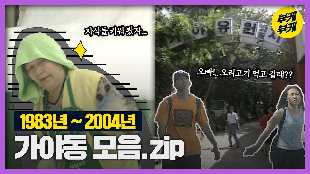 코믹 가득, 낭만 가득! 이번에는 가야동이다!!│Back to the 부산│부산진구│가야동│가야초│동의대학교│부산 추억여행│부산과거희귀영상│KBS부산영상아카이브