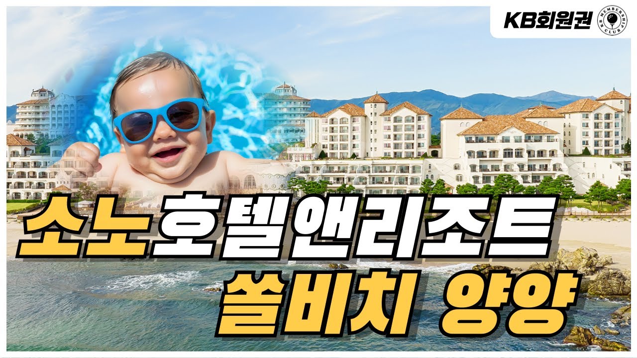 소노호텔앤리조트 쏠비치 양양 소개 및 객실 안내 (구.대명콘도)