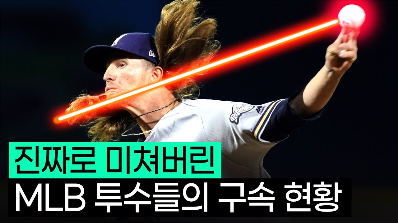 160km가 평범해?? 도대체 MLB 구속은 어디까지 올라갈까?