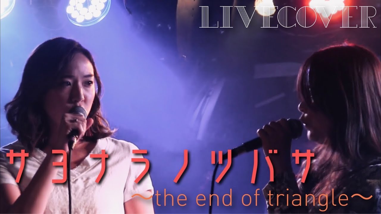 『サヨナラノツバサ ～ the end of triangle 〜』 シェリル・ノーム starring May'n、ランカ・リー＝中島愛 バンドカバー