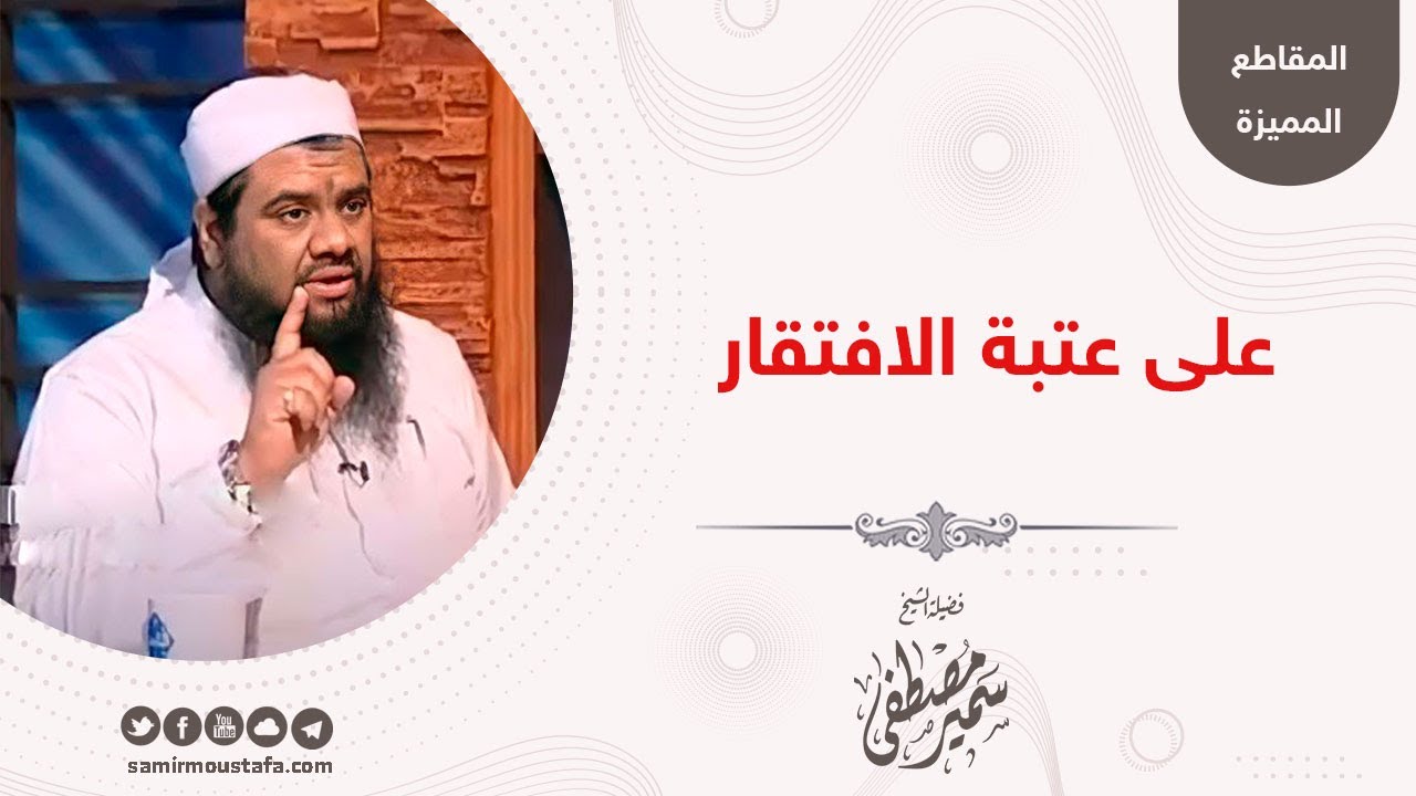 على عتبة الافتقار || للشيخ سمير مصطفى