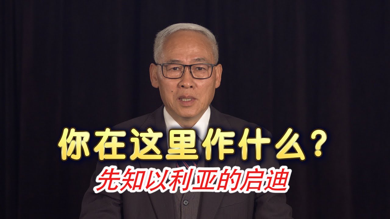 远志明牧师讲道Yuan Zhiming Sermon《你在这里作什么——先知以利亚的启迪》一、以色列人为什么喜欢以利亚？二、以利亚为什么向神求死？三、人的国与神的国；四、三步回归神的国。