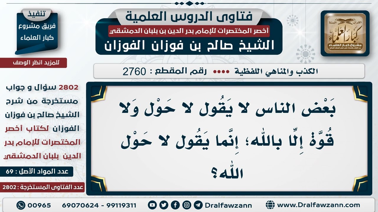 [2760 -2802] حكم قول: لا حول الله
