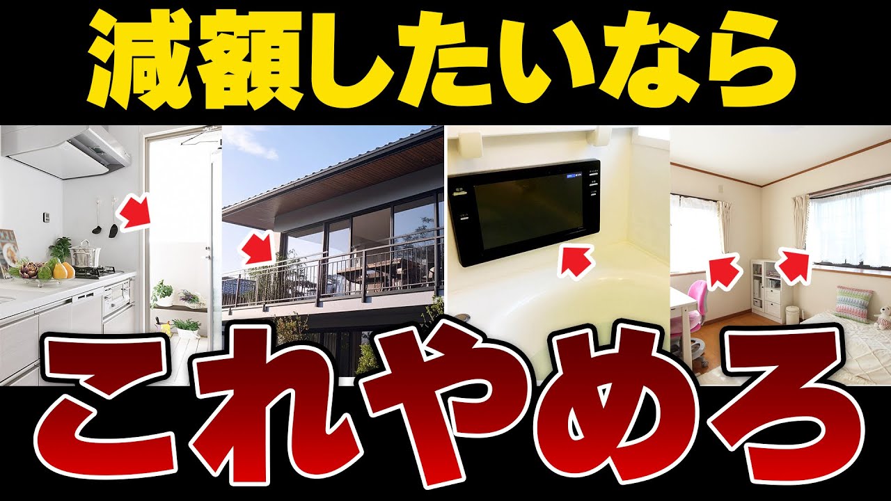 【設備仕様】数百万円の無駄を生む!? プロが勧める減額すべき8選と削ると後悔する3選