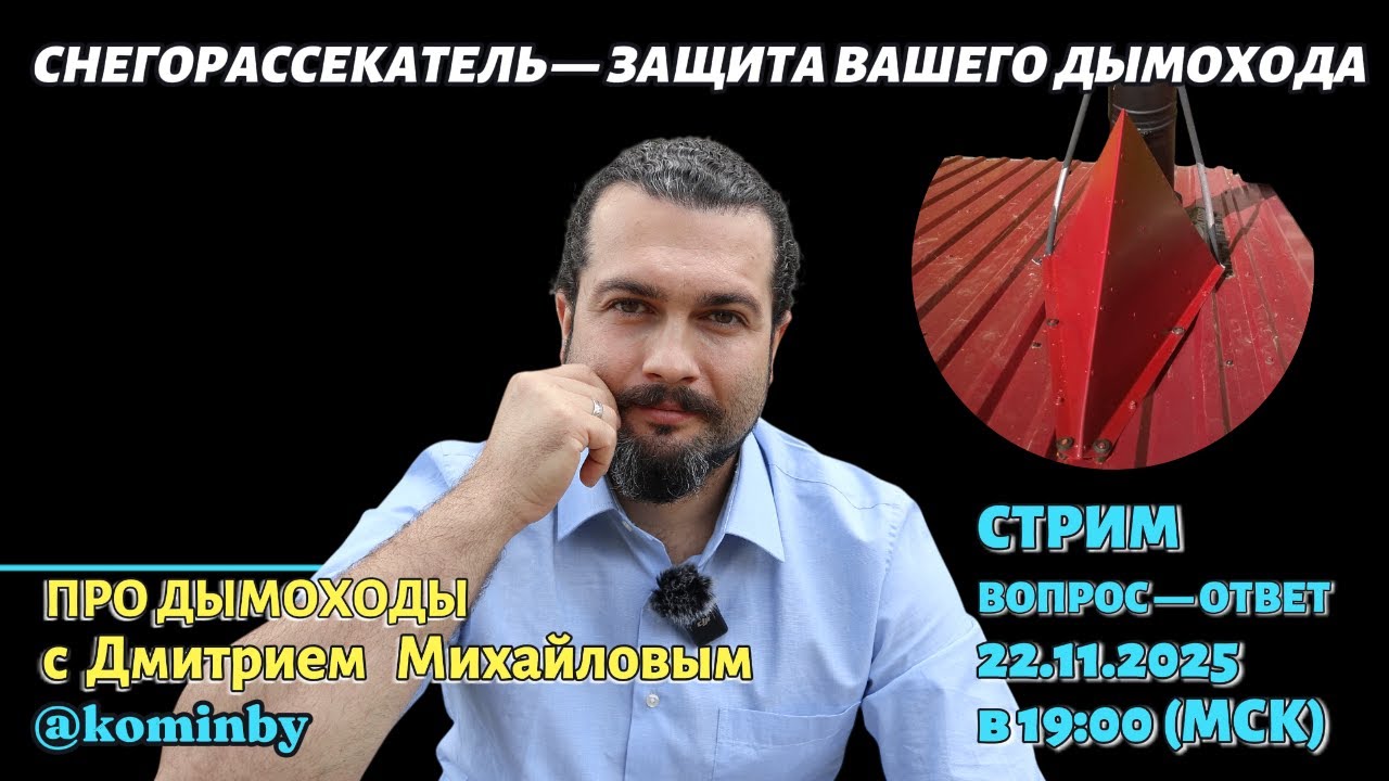 Снегорассекатель — самый недооценённый элемент защиты дымохода. прямой эфир