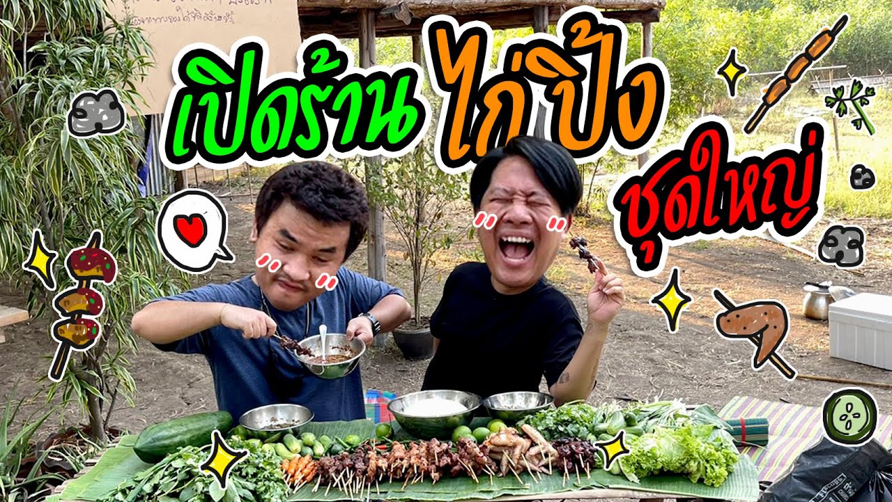 เปิดร้านไก่ปิ้งชุดใหญ่  พร้อมน้ำจิ้มรสเด็ด กินได้ทั้งทีม