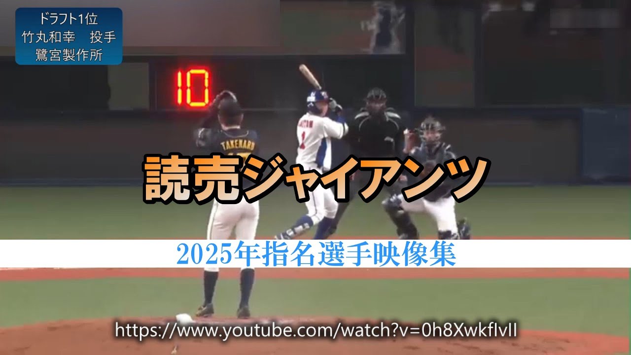 【読売ジャイアンツ】 2025年ドラフト指名選手(育成含む)のアマチュア時代まとめてみた 【全11人】