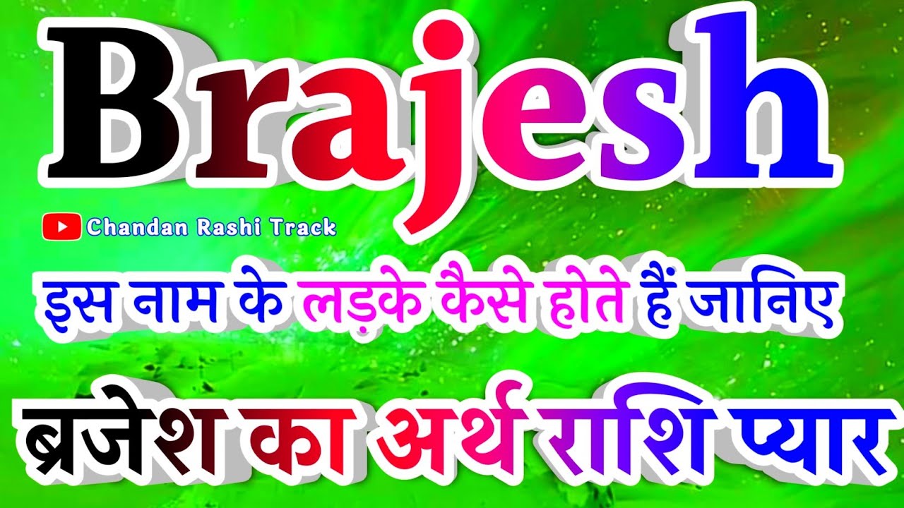 Brajesh Naam Ke Ladke Kaise Hote Hain🌹 Brijesh Name Full Details🌹ब्रजेश का अर्थ🌹 Brijesh name status