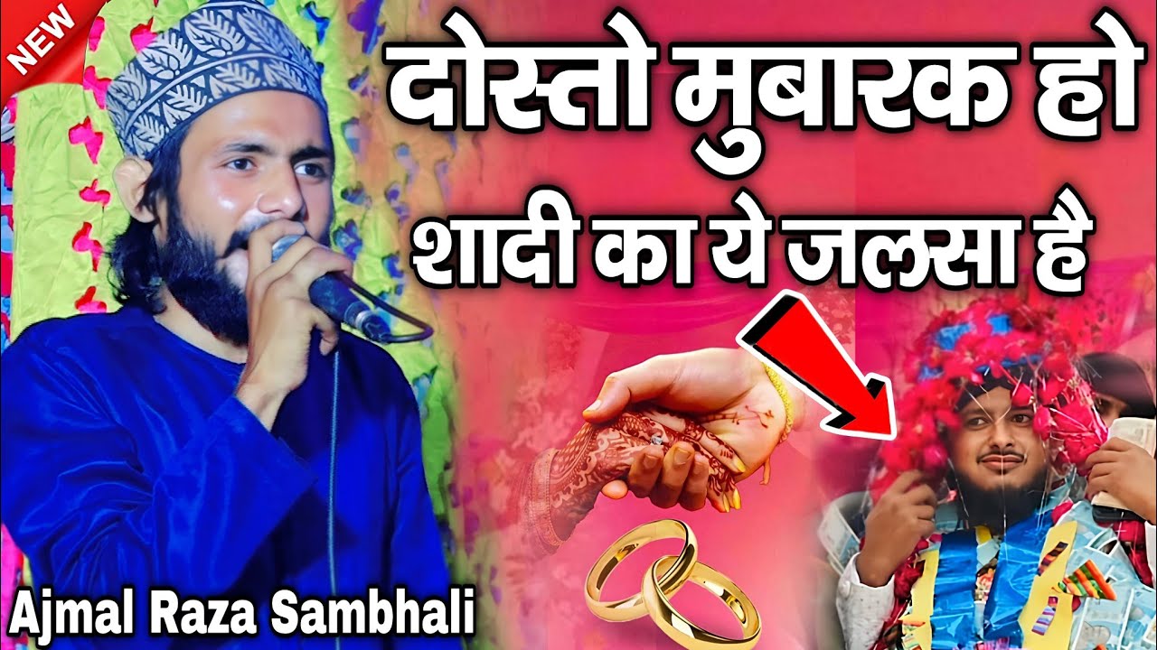 दोस्तो मुबारक हो | शादी का ये जलसा है !! Ajmal Raza Sambhal ! Dosto Mubarak Ho Shadi ka ye Jalsa hai