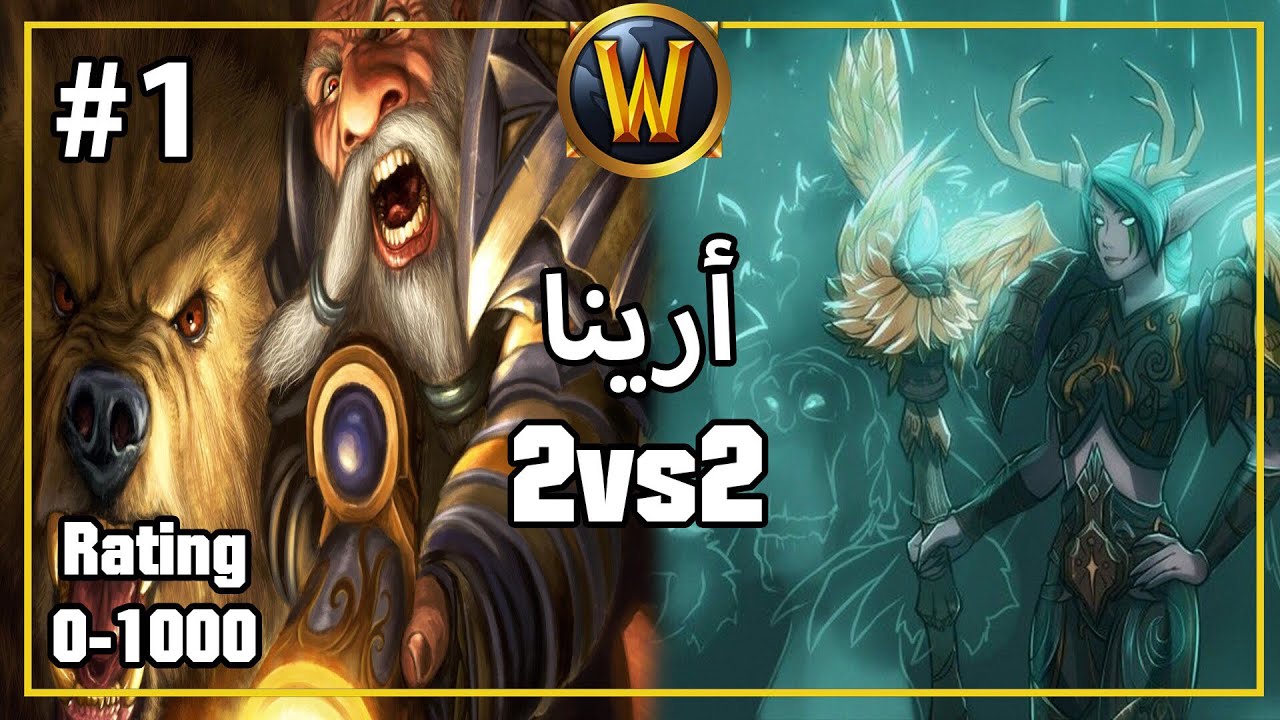 ارينا 2v2 رستو درود مع بي ام هنتر | WoW Arena PvP (BM Hunter & Resto Druid )