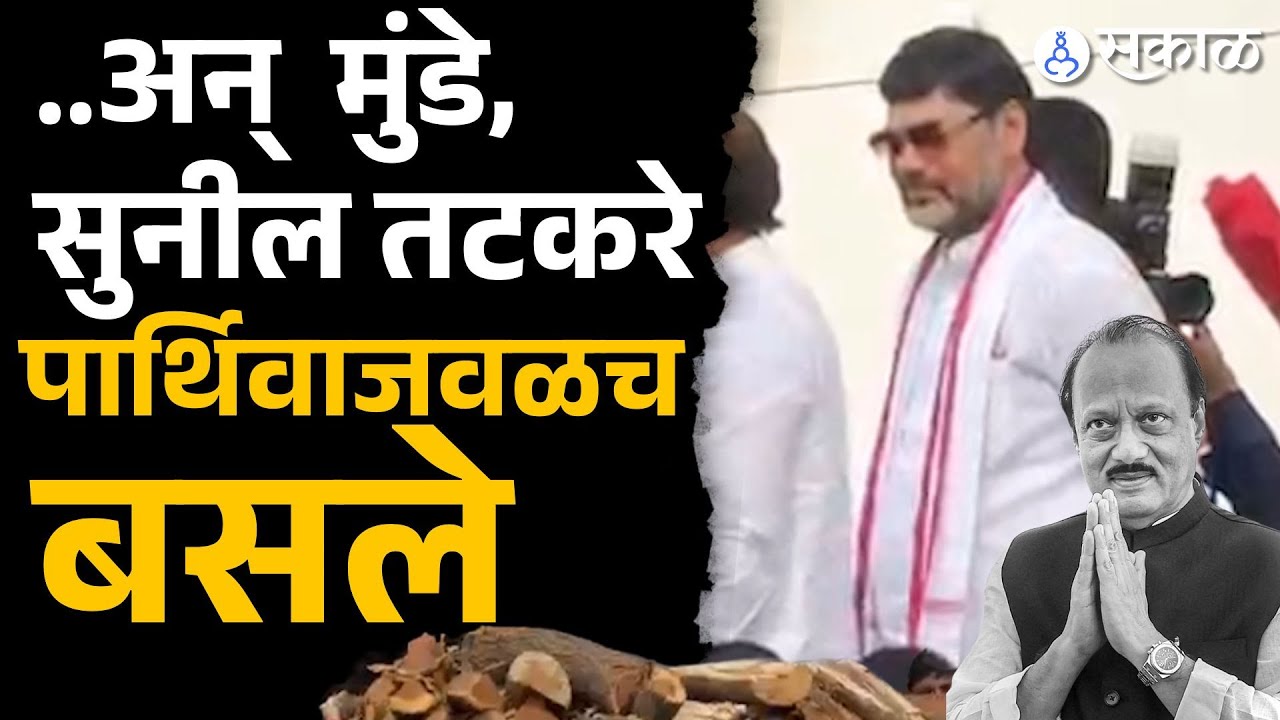 धनंजय मुंडे, सुनील तटकरेंनी आधी अंदाज घेतला अन्.. पुढे काय घडलं? | ajit pawar final farewell