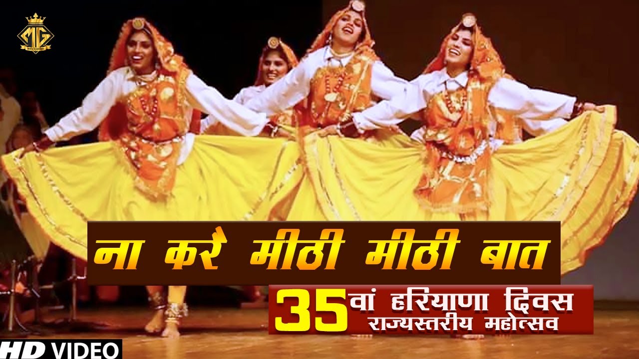 ना करै मीठी मीठी बात | Haryanvi Folk Song | Folk Haryanvi Dance 2022 | Kurukshetra Ratnawali