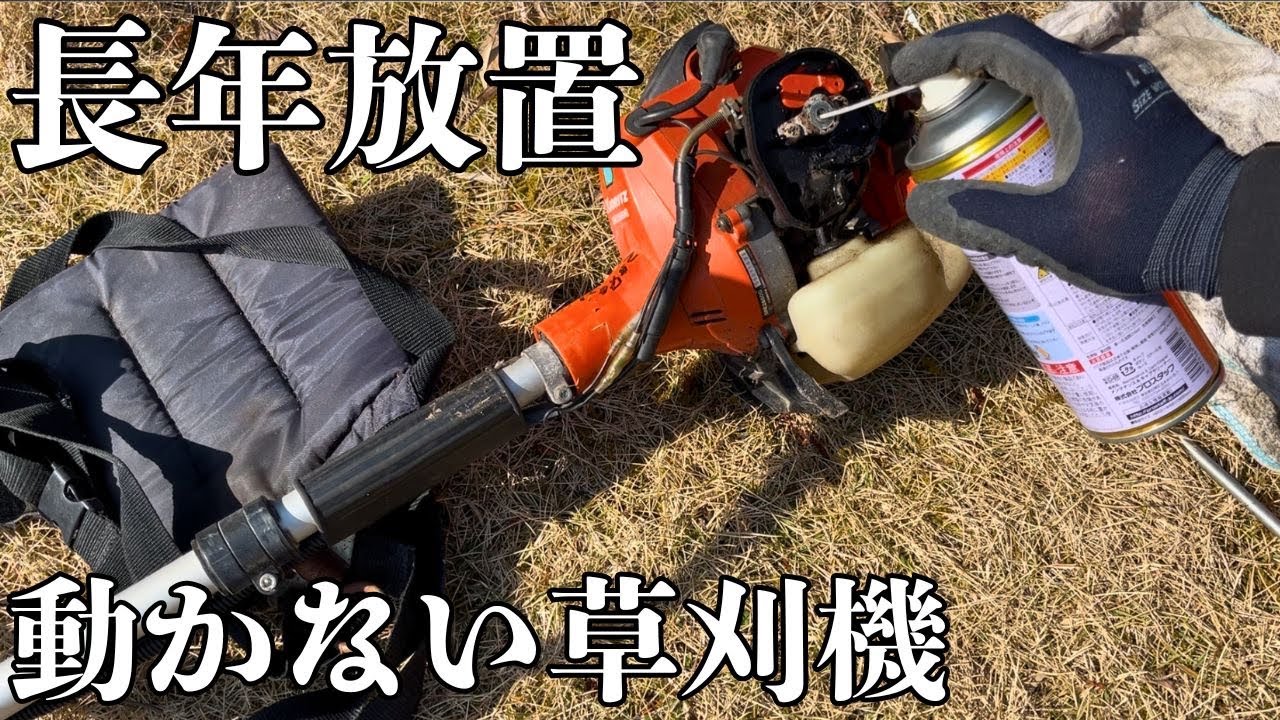 草刈機の修理にチャレンジしたけどダメだった