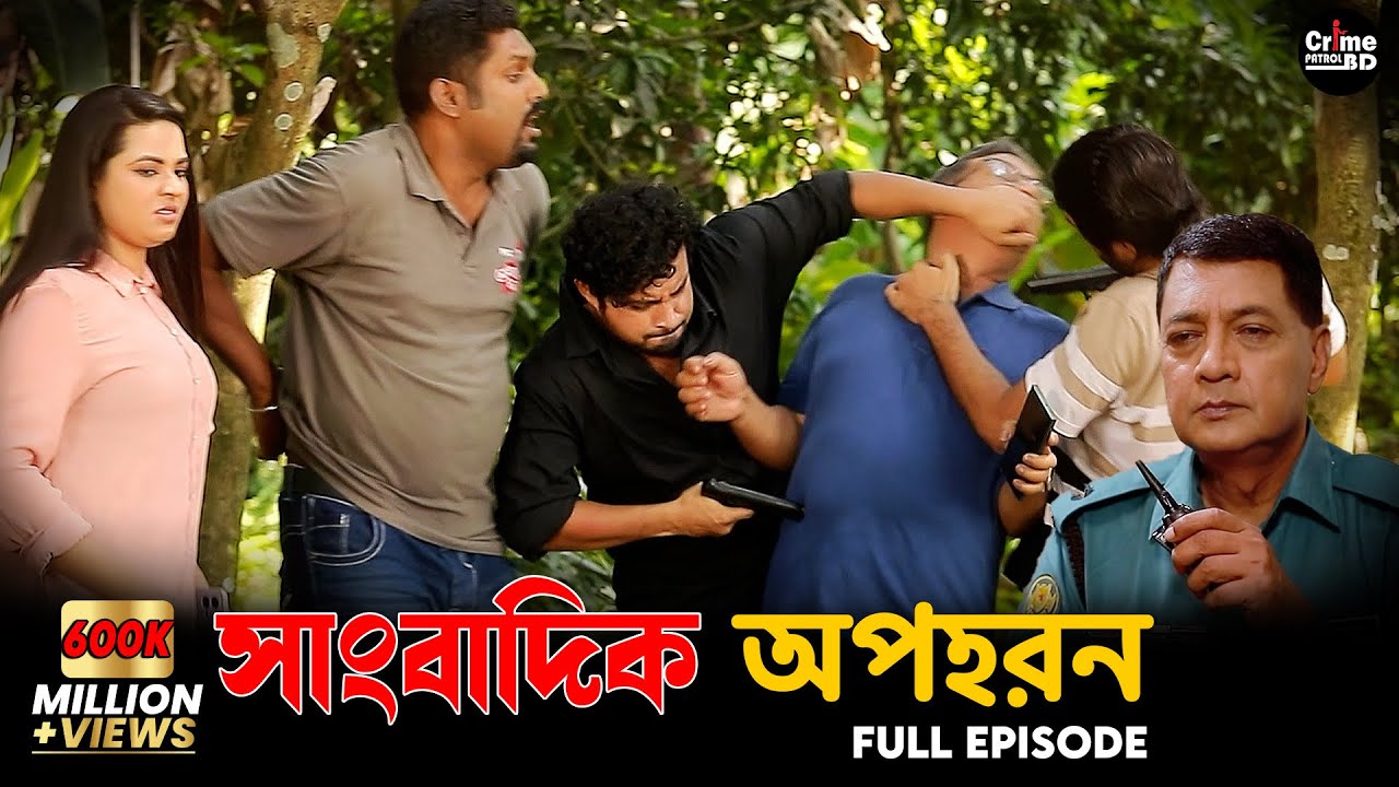 সাংবাদিক অপহরণ | Sangbadik Opohoron | A True Story |Crime Patrol Ep-318 | New Crime Patrol Episode