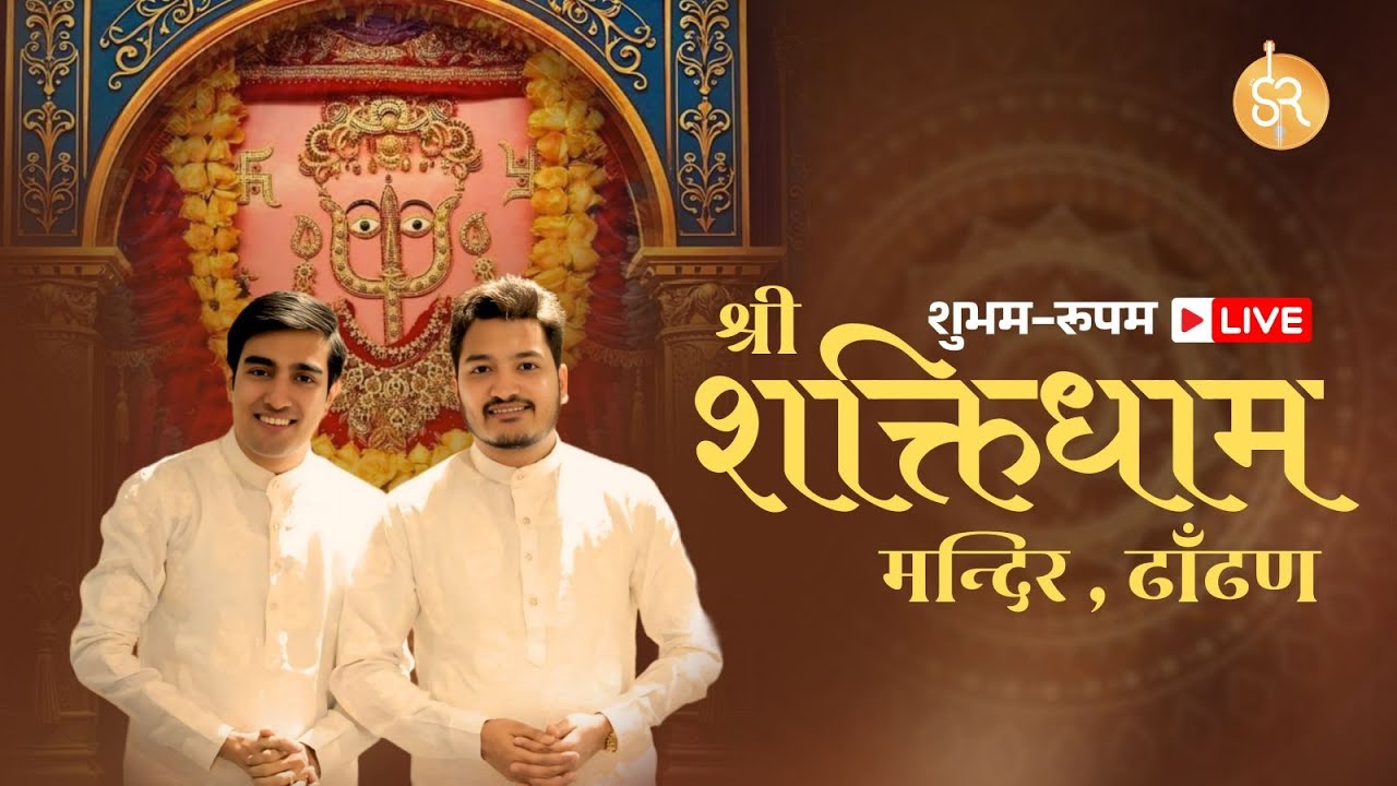LIVE | SHUBHAM RUPAM | श्री शक्तिधाम मंदिर, ढांढ़न