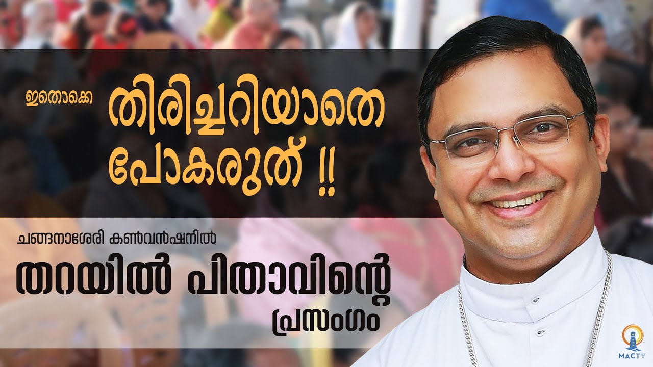 Bp Tharayil Speech | Bible Convention | ചങ്ങനാശേരി കൺവൻഷനിൽ തറയിൽ പിതാവിന്റെ പ്രസംഗം | MAC TV