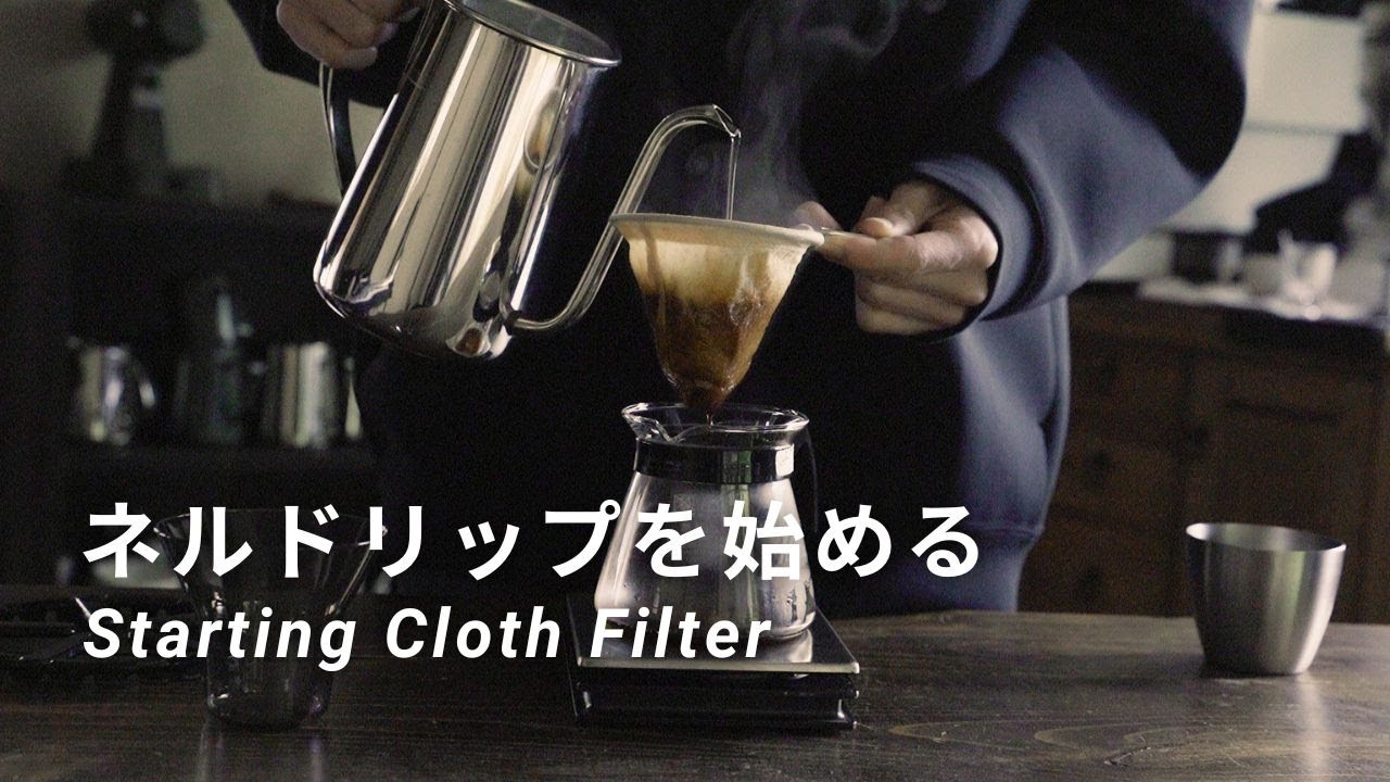 ネルドリップの始め方からおすすめの淹れ方、お手入れについて。