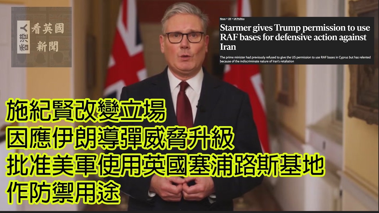 英國新聞 施紀賢改變立場 因應伊朗導彈威脅升級 批准美軍使用英國塞浦路斯基地作防禦用途 1-3-2026 (AI發聲及字幕)