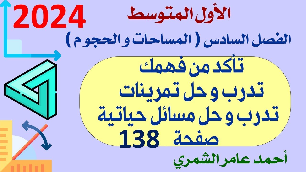 الأول المتوسط صفحة 138 / تأكد من فهمك ، تدرب وحل تمرينات ، مسائل صفحة 138
