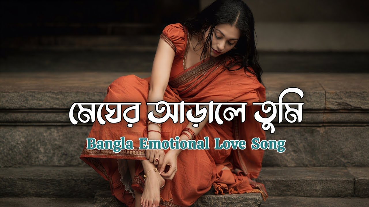 মেঘের আড়ালে তুমি | New Bangla Romantic Sad Song 2026 | Heart Touching Bengali Love Song