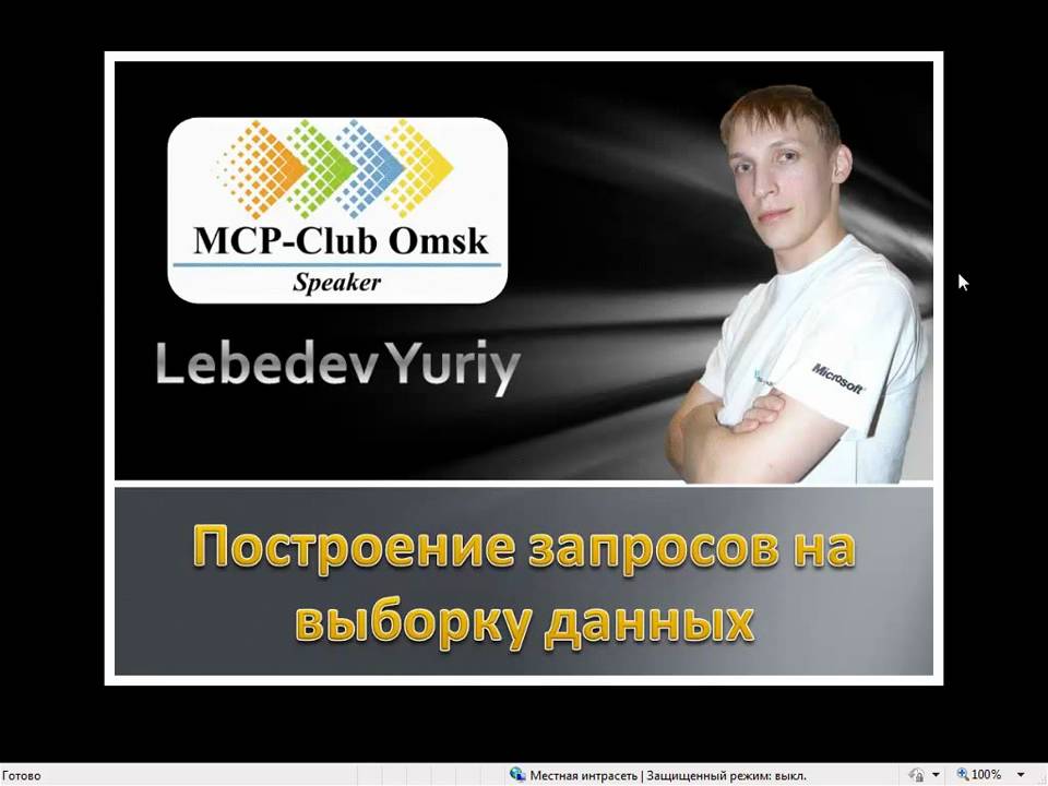 Выборка данных в Microsoft SQL Server 2008 R2. Часть-1