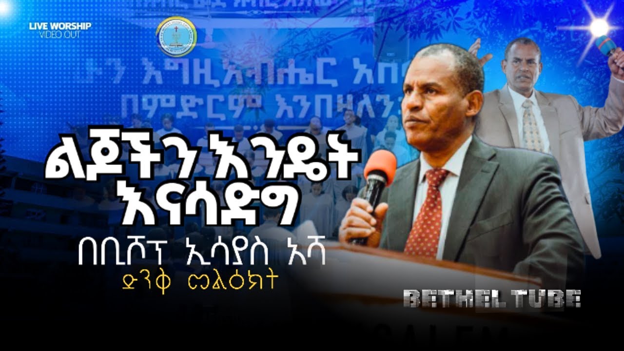 ልጆችን እንዴት እናሳድግ / በቢሾፕ ኢሳያስ አሻ / ድንቅ መልዕክት / APOSTOLIC CHURCH OF ETHIOPIA