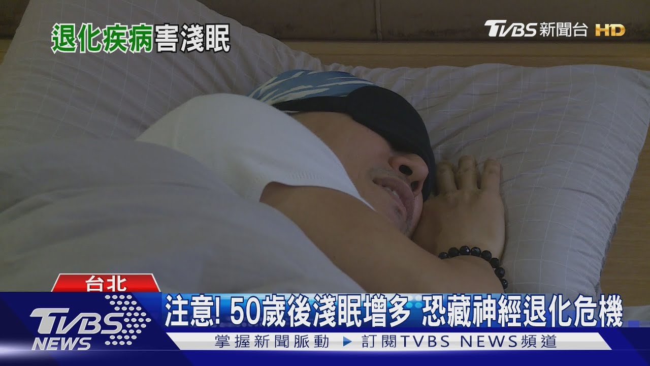 50歲後夜夜淺眠勿輕忽 醫曝恐是「這狀況」引發警訊!｜十點不一樣20250707 @TVBSNEWS02