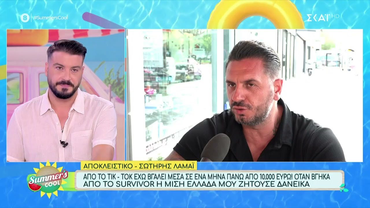 Σωτήρης Λαμάι: 