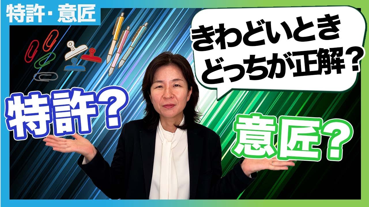 【特許と意匠の違い】どちらで保護すべきか迷った方へ