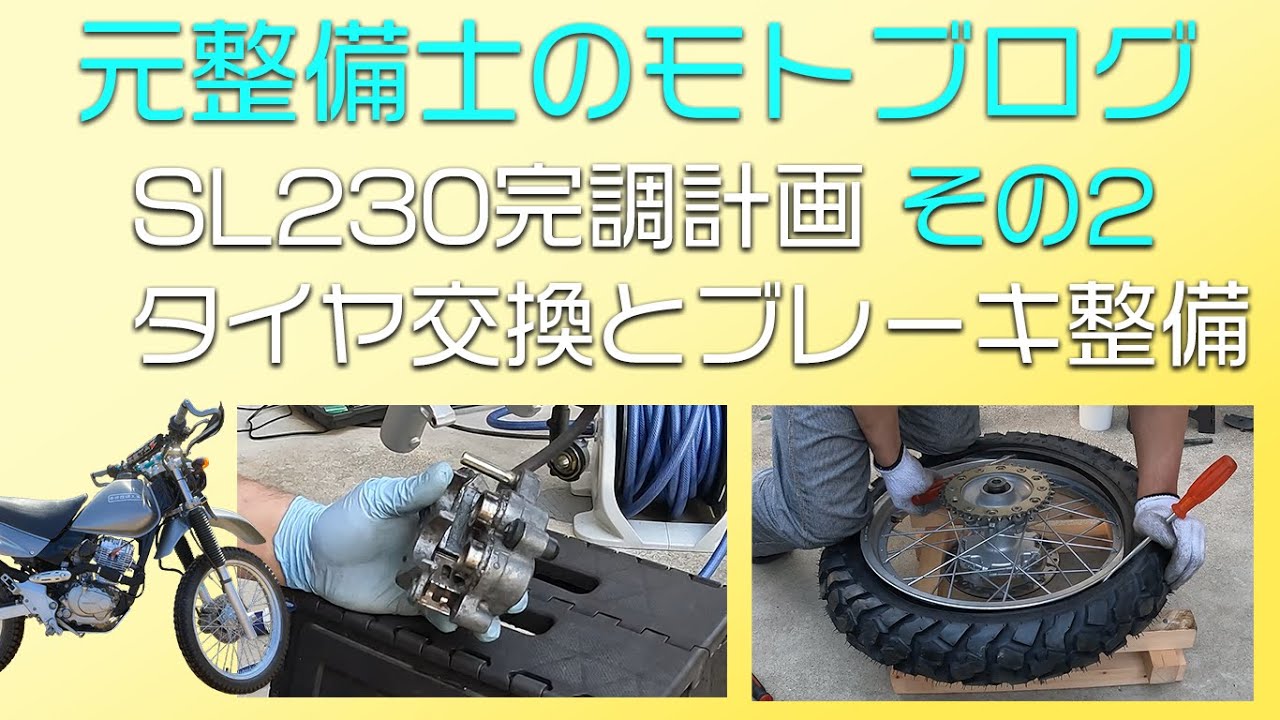 元整備士のモトブログ SL230 機能正常化 その2