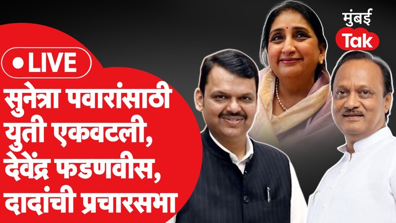 LIVE : सुनेत्रा पवार यांच्यासाठी देवेंद्र फडणवीस, अजित पवारांची पुण्यात सभा | Baramati Lok Sabha